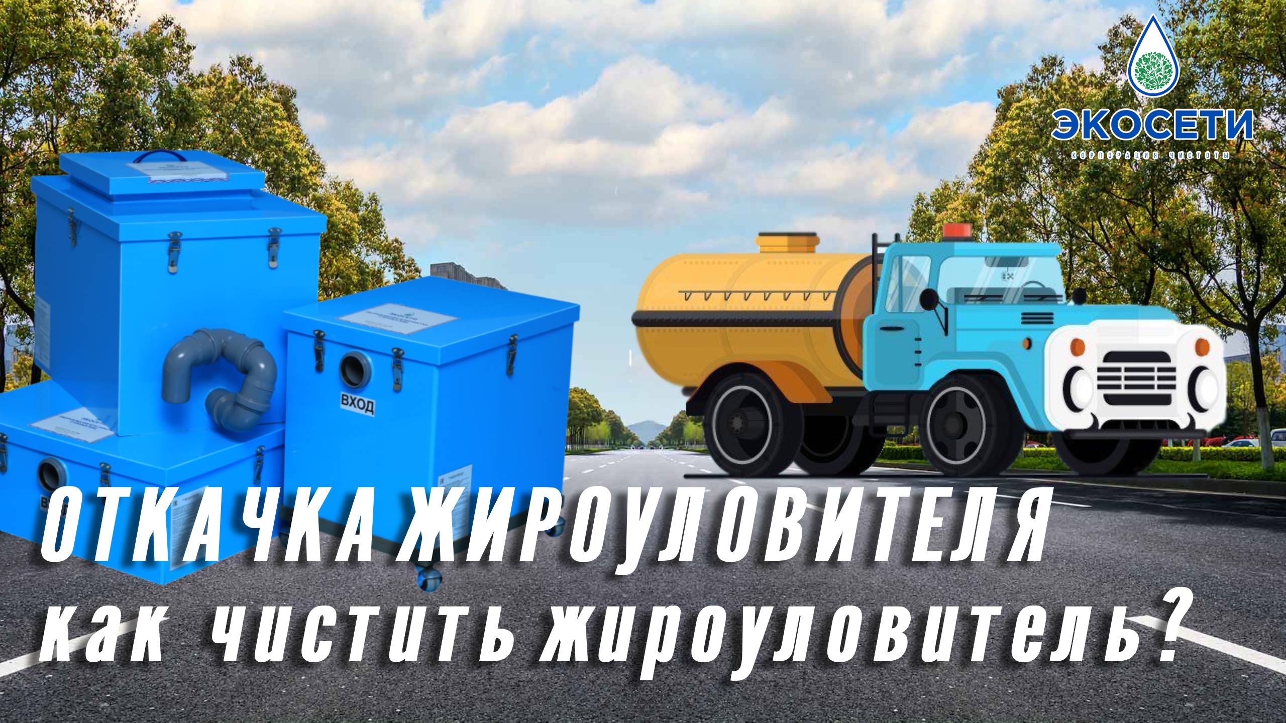 Как правильно проводить очистку жироуловителя от жира?