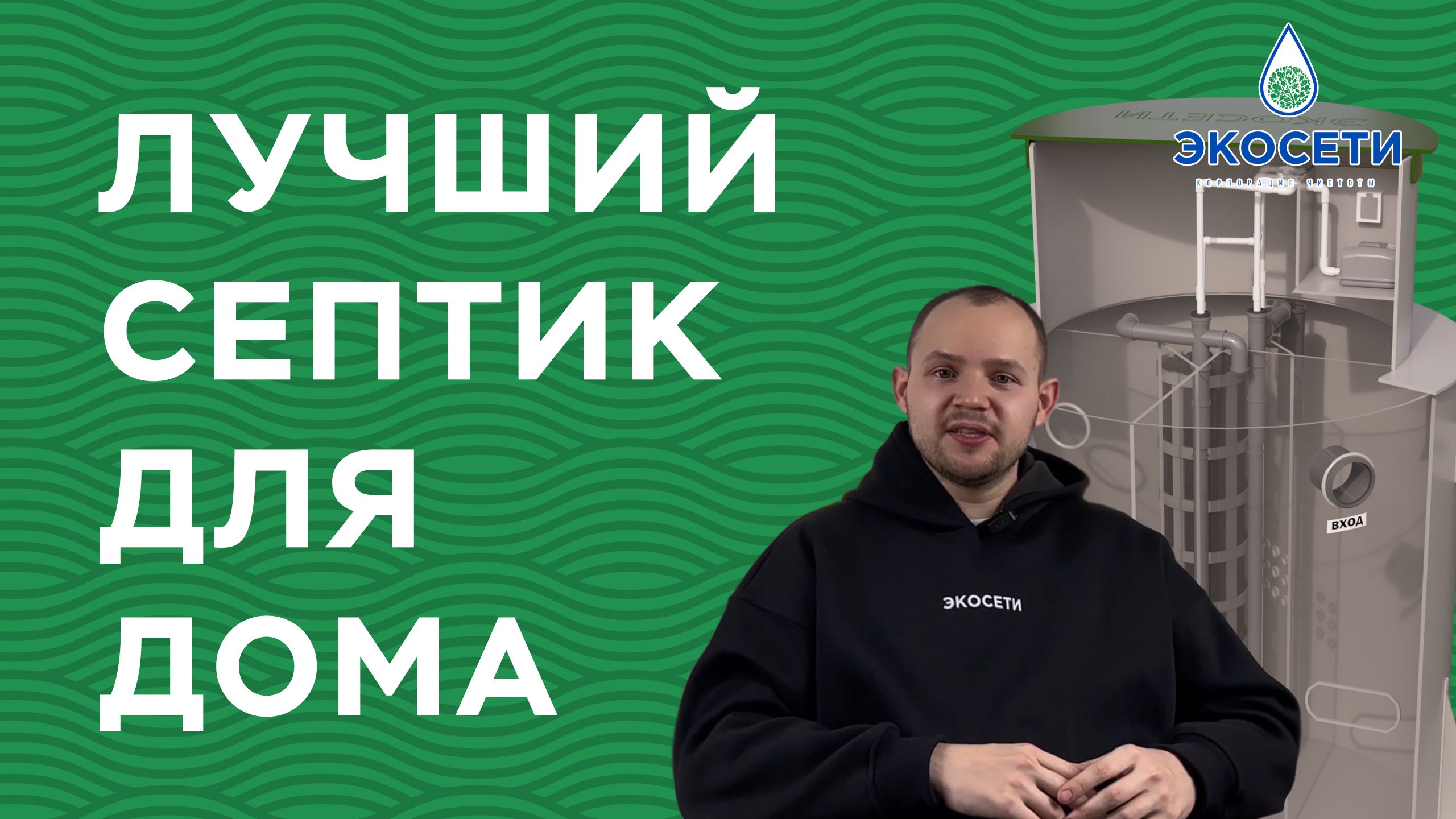 Лучшая станция биологической очистки для частного дома!