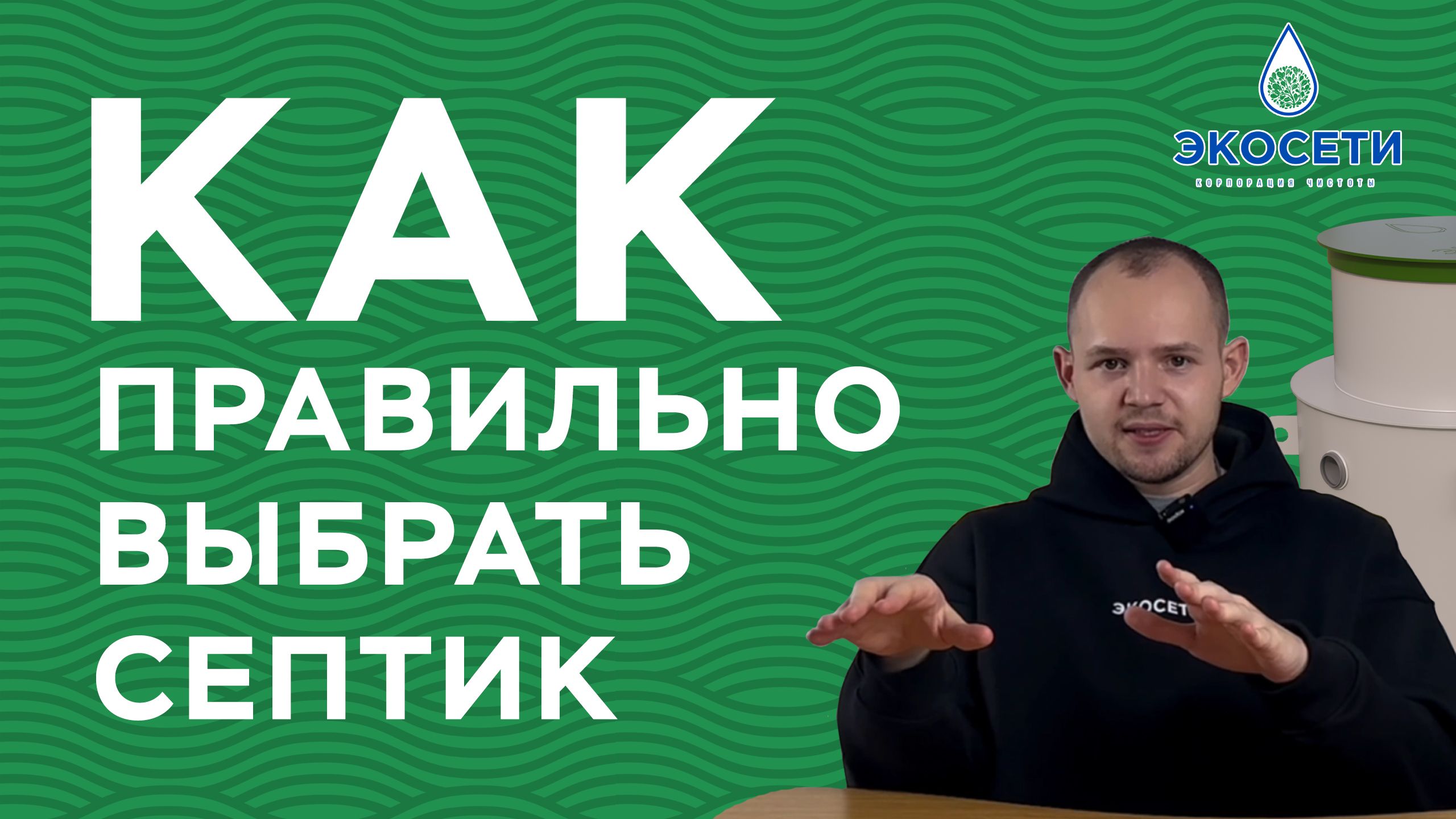 Как правльно выбрать септик для своей дачи?