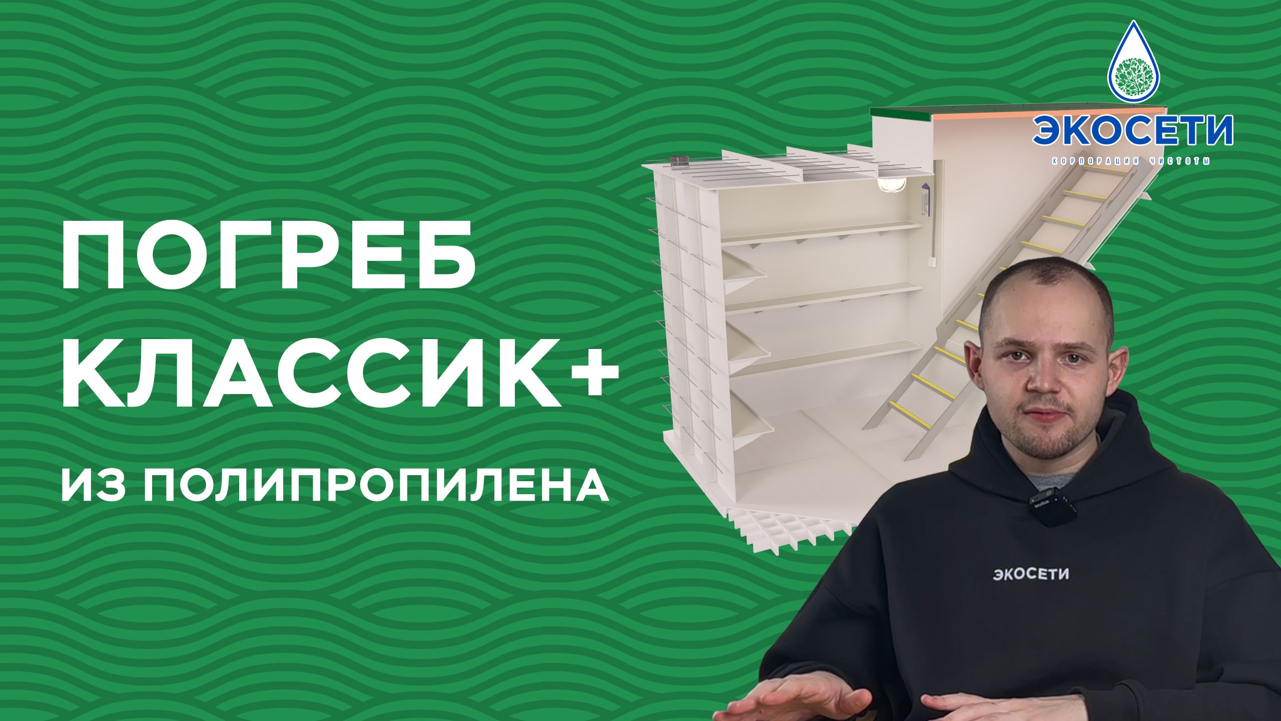 Преимущества пластикового погреба Экосети Классик + 7