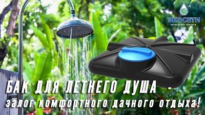 Бак для летнего душа – залог комфортного дачного отдыха!