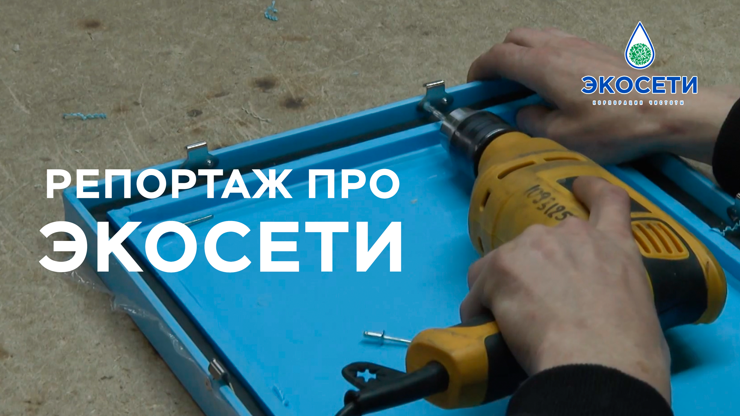 Специальный репортаж о деятельности компании