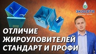 Жироуловители серии Стандарт и серии Профи