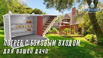 Погреб с боковым входом для Вашей дачи!