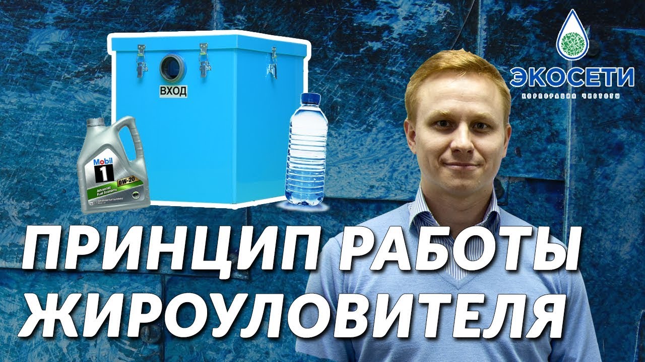Принцип работы жироуловителя для кафе, ресторанов, столовой