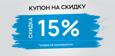 В День Рождения скидка 15%