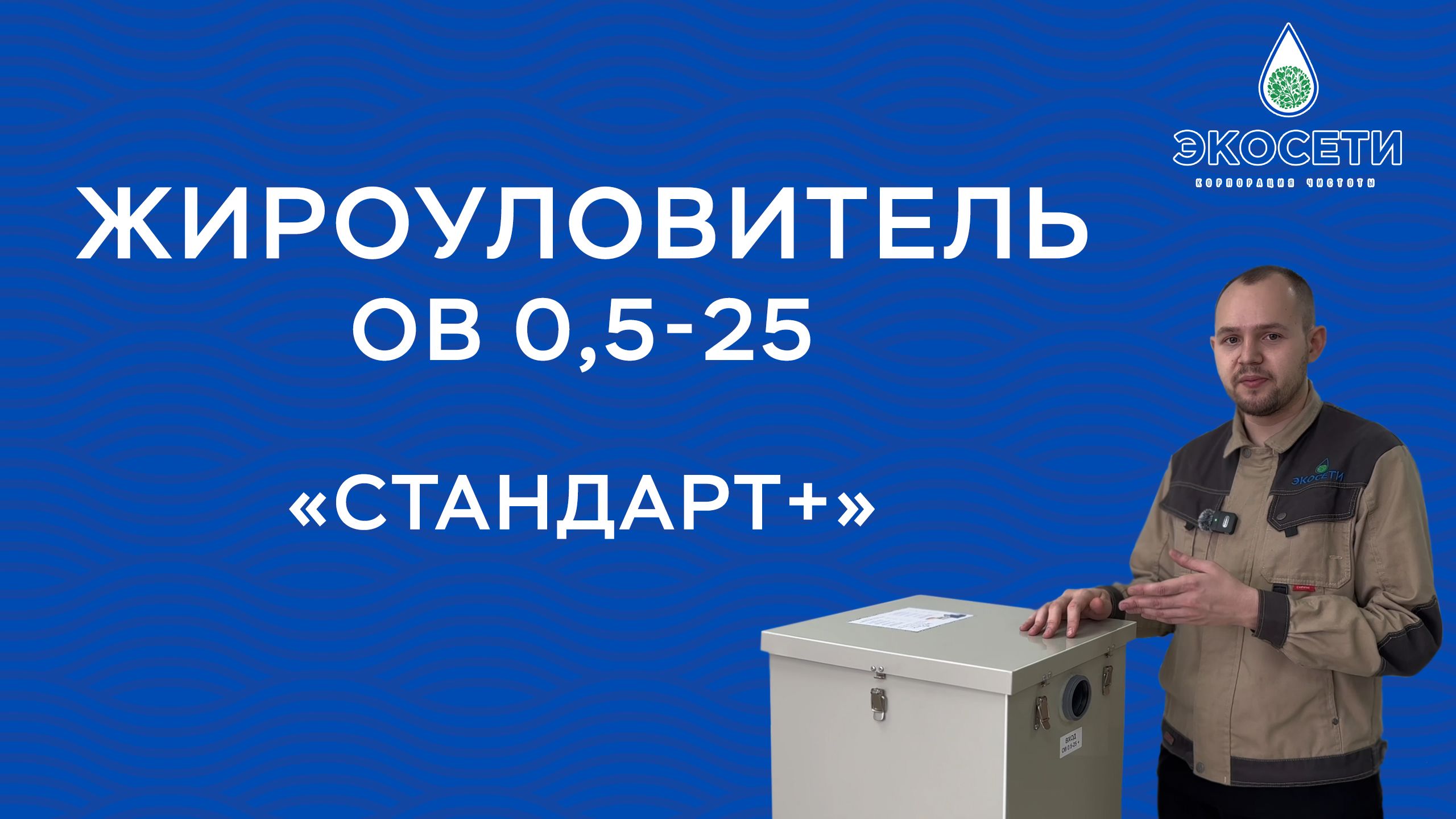 В чем отличие жироуловителя серии Стандарт и Стандарт +?