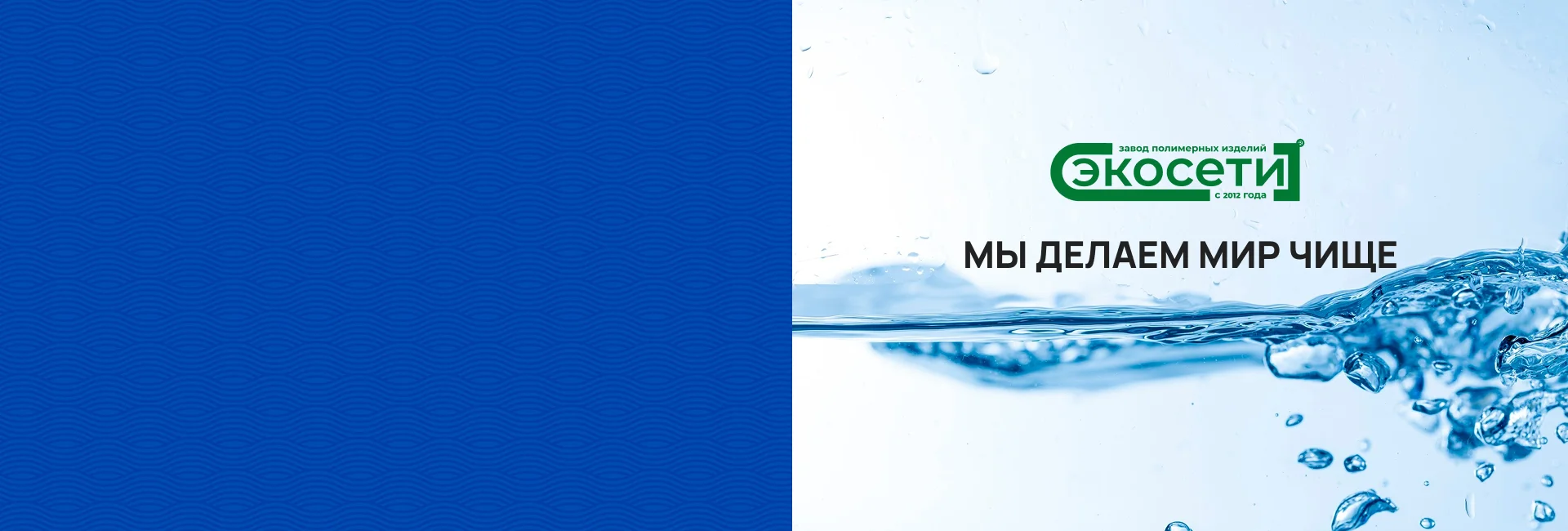 <b>Экосети</b> - профессиональное оборудование очистки сточных вод