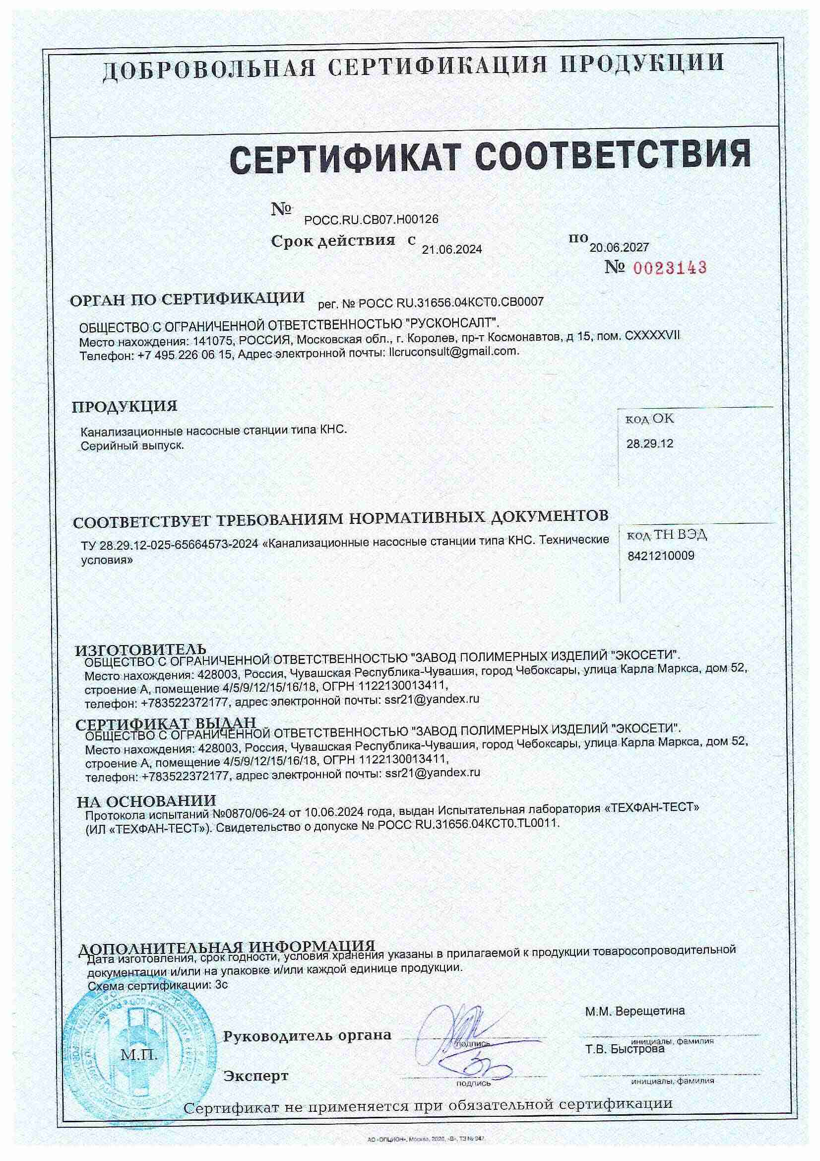 6. Сертификат ДОБР КНС 6. Сертификат ДОБР КНС