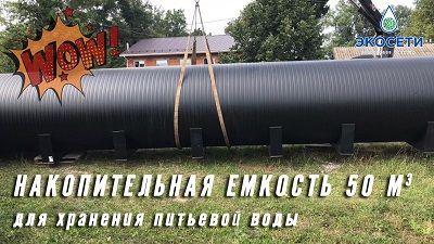 Накопительная емкость 50 м3 из спиральновитой полиэтиленовой трубы