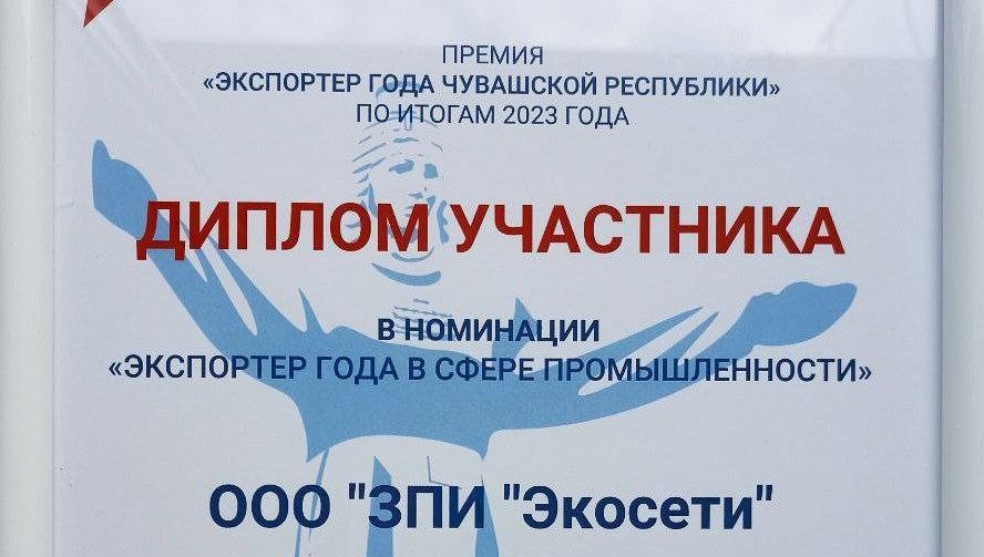 ЗПИ «Экосети» - участник премии «Экспортер года»!