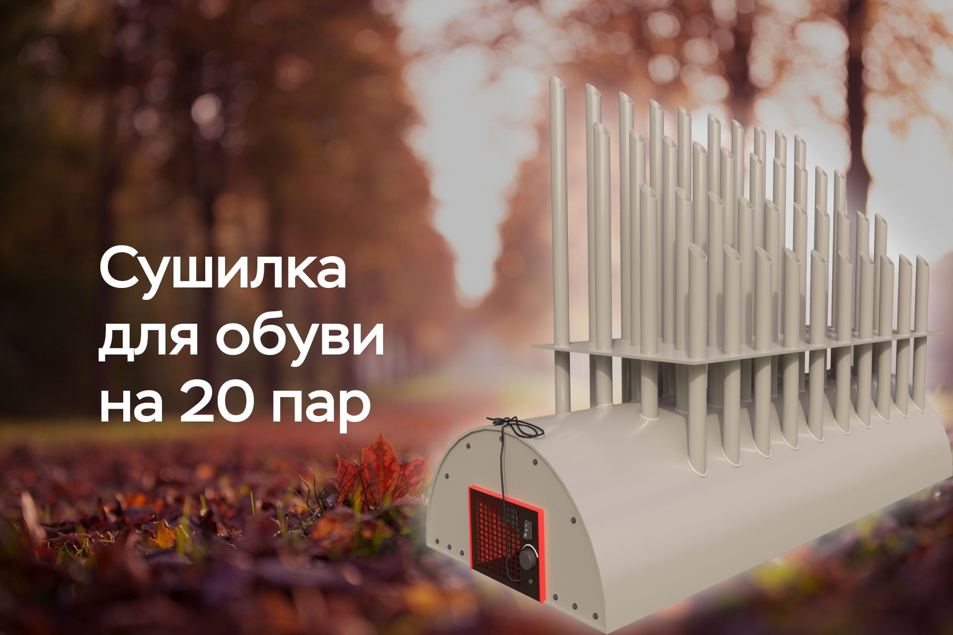 Сушилка для обуви - незаменима в дождливую осень!