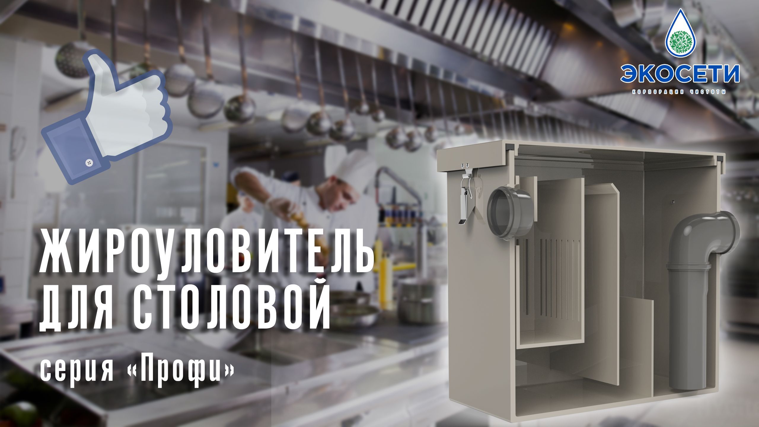 Жироуловитель для столовой – это то, что нужно! 