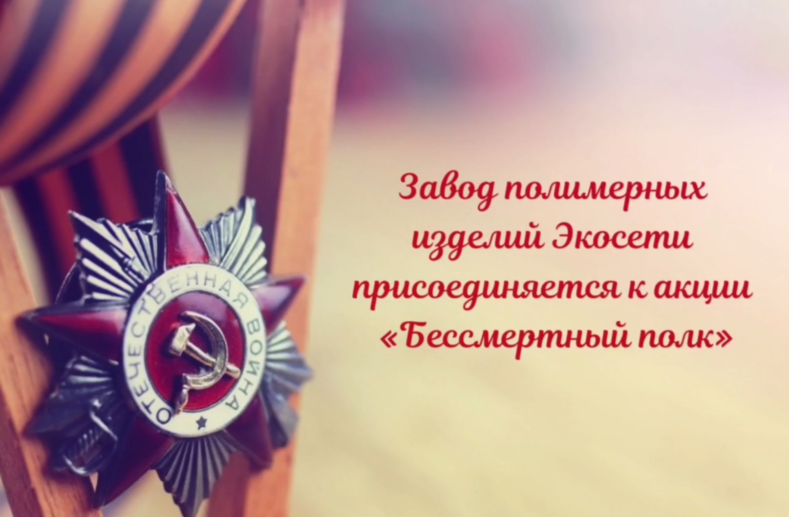 Экосети присоединяется к акции «Бессмертный полк»