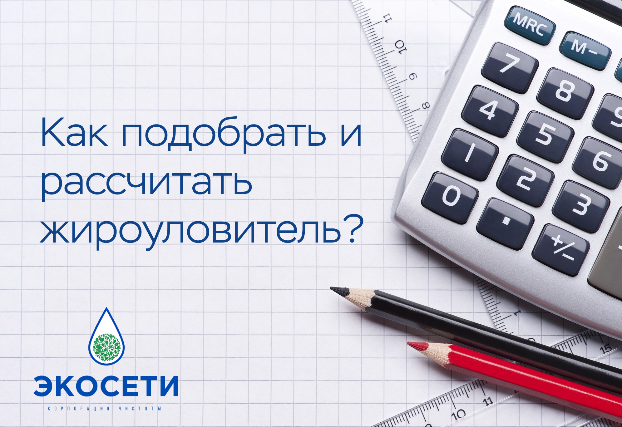 Как посчитать жироуловитель и выбрать подходящий?