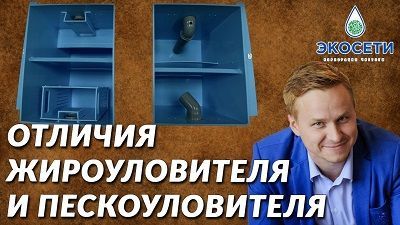 Чем отличается песколовитель от жироуловителя?